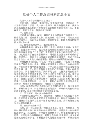 党员个人工作总结材料汇总全文
