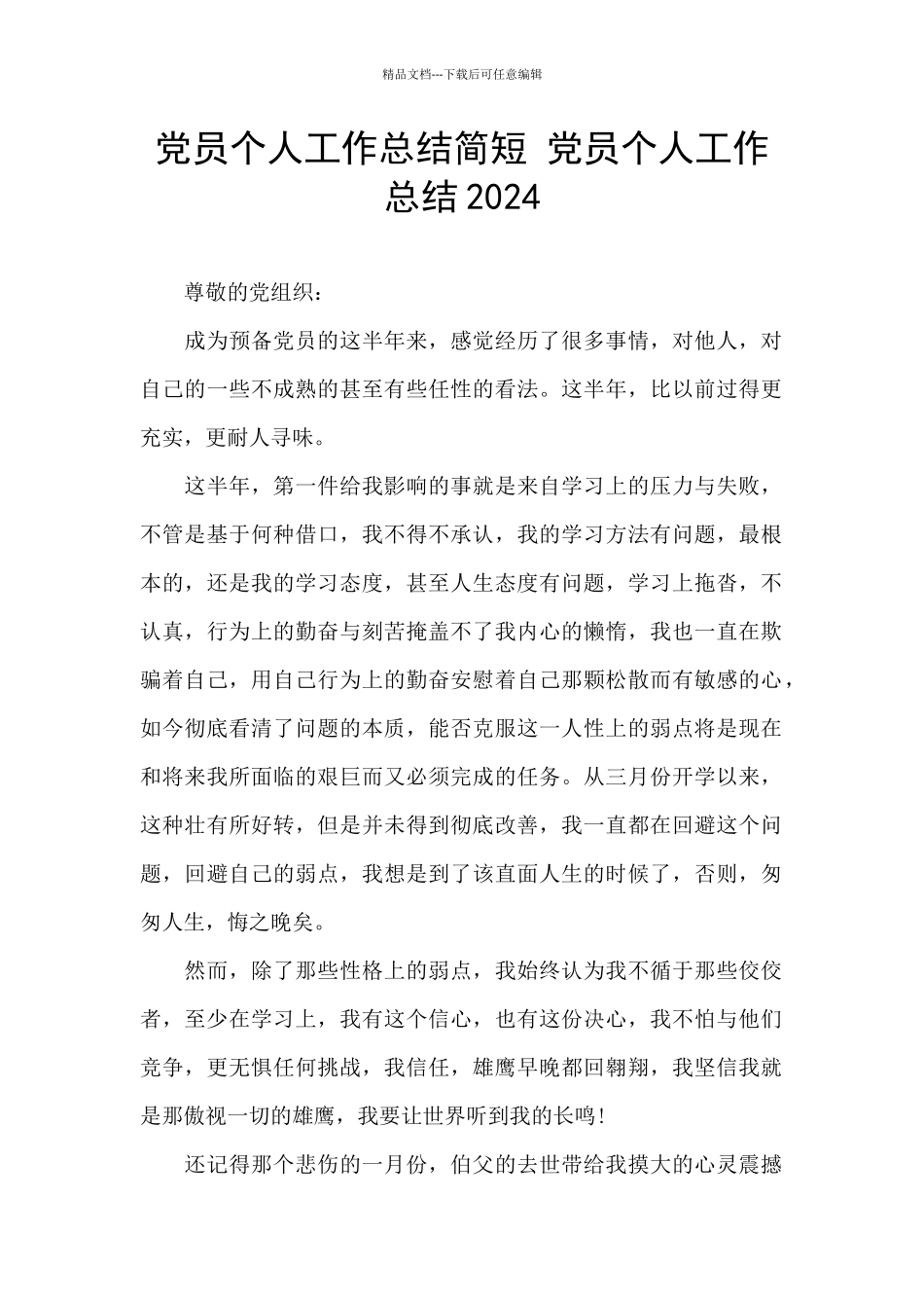 党员个人工作总结简短_第1页