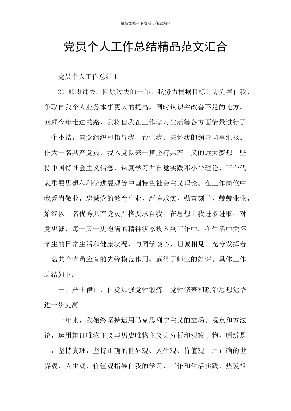 党员个人工作总结精品范文汇集_第1页