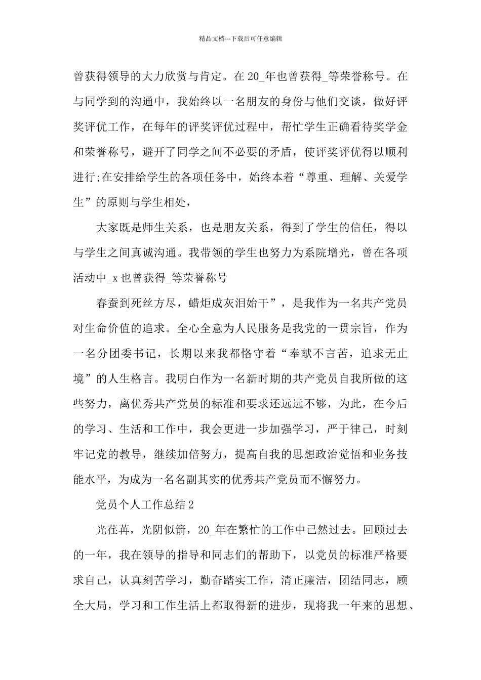 党员个人工作总结精品范文汇集_第3页