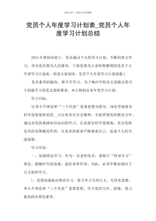 党员个人年度学习计划表