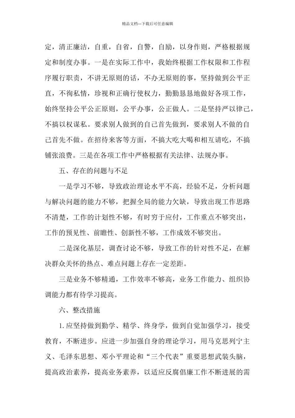 党员个人廉洁自律报告_第3页