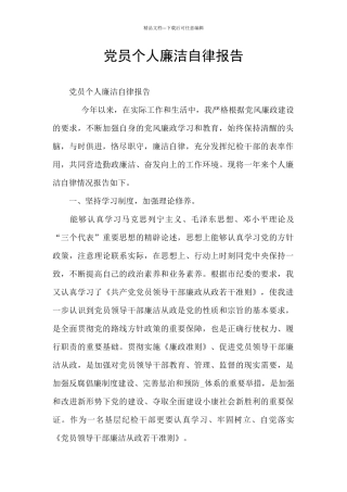 党员个人廉洁自律报告