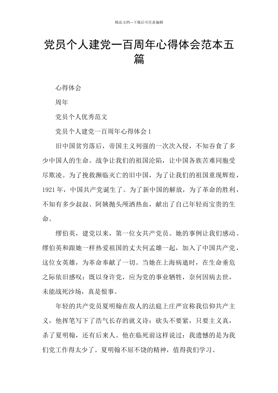 党员个人建党一百周年心得体会范本五篇_第1页