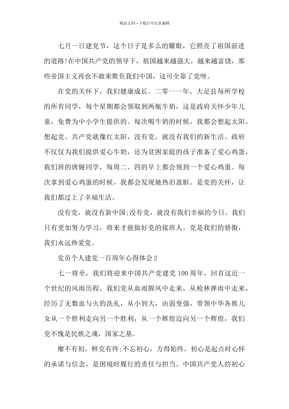 党员个人建党一百周年心得体会范本五篇_第2页
