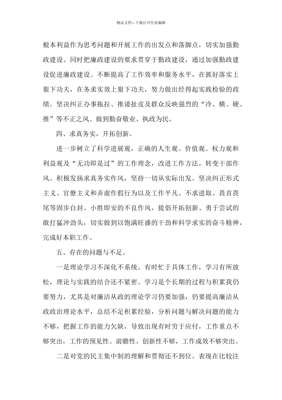 党员个人廉洁自律自查自纠报告范例五篇_第3页