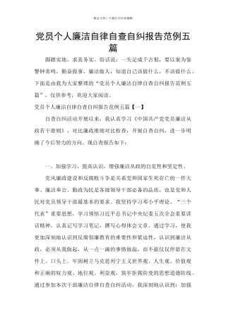 党员个人廉洁自律自查自纠报告范例五篇