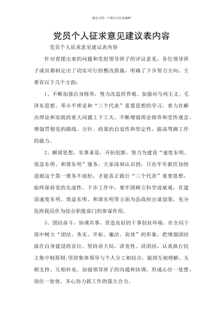 党员个人征求意见建议表内容