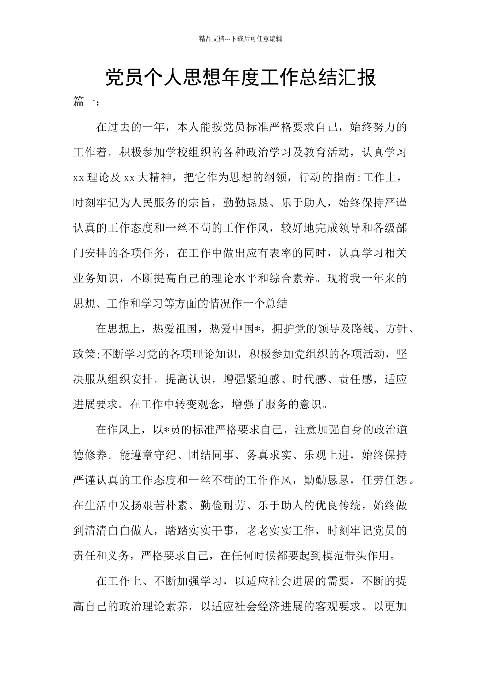 党员个人思想年度工作总结汇报_第1页