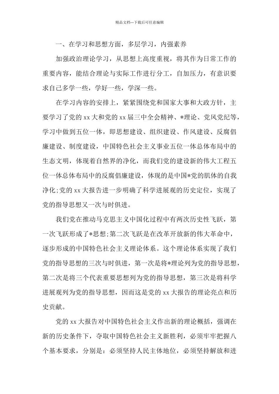 党员个人思想年度工作总结汇报_第3页