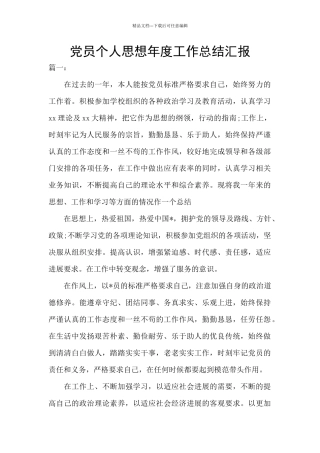 党员个人思想年度工作总结汇报