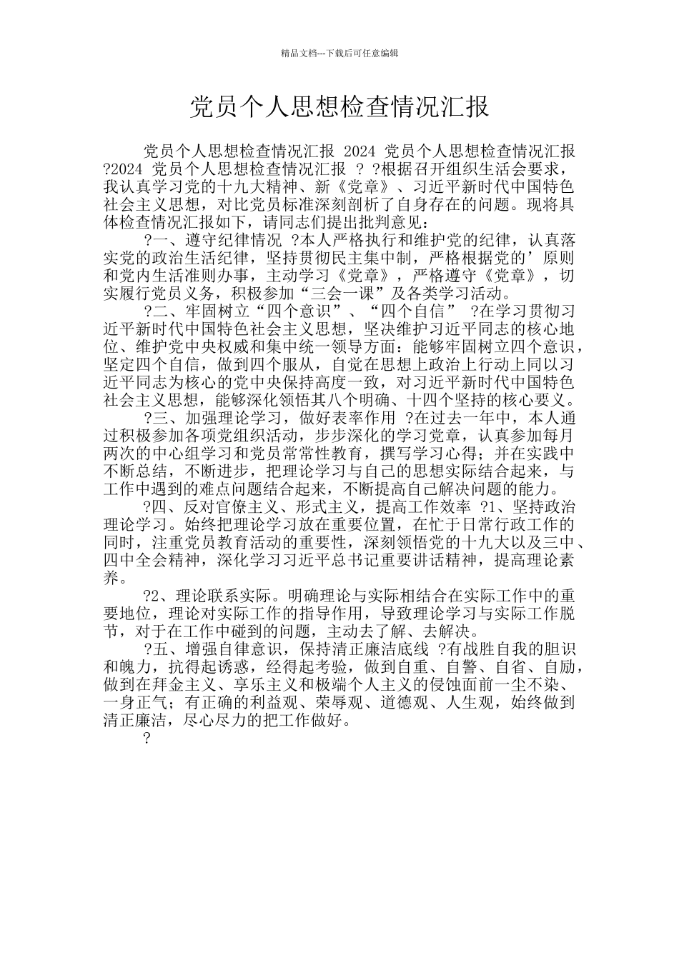 党员个人思想检查情况汇报_第1页