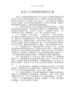 党员个人思想检查情况汇报