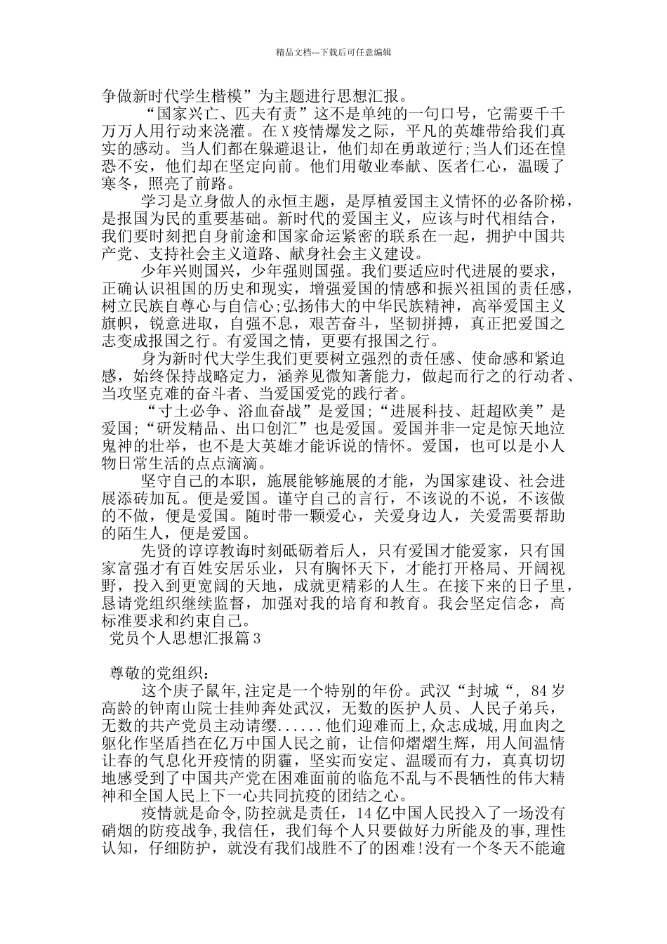 党员个人思想汇报18篇_第2页