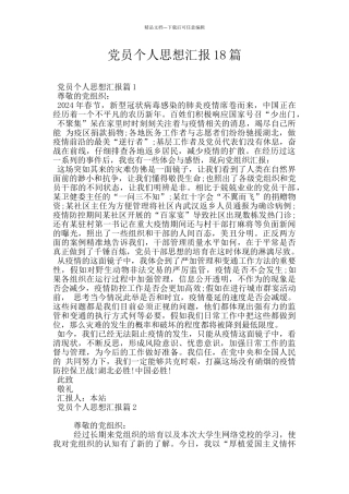 党员个人思想汇报18篇