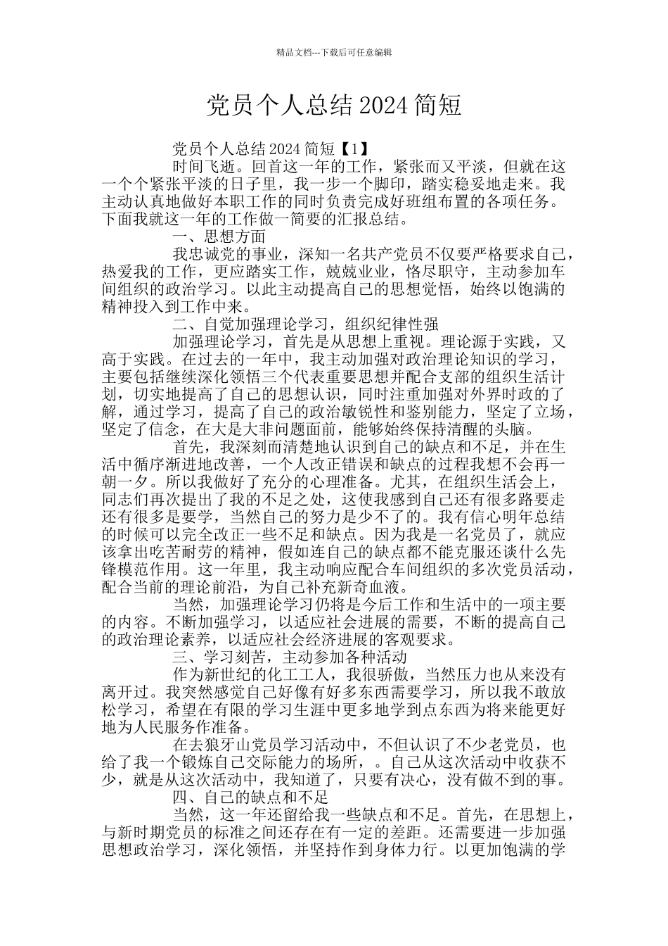 党员个人总结2024简短_第1页