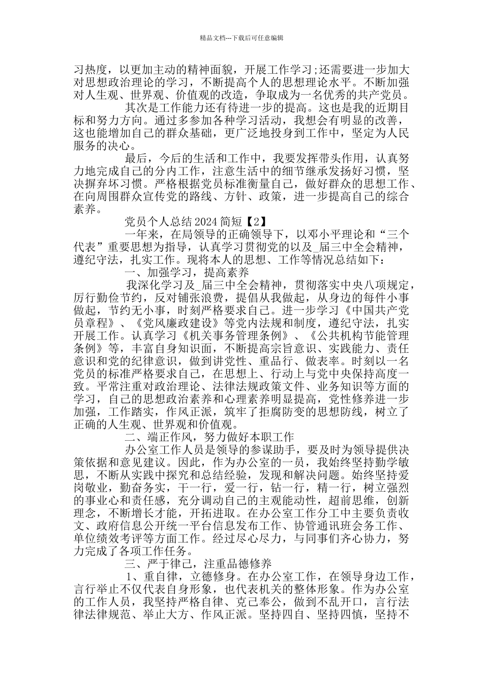 党员个人总结2024简短_第2页