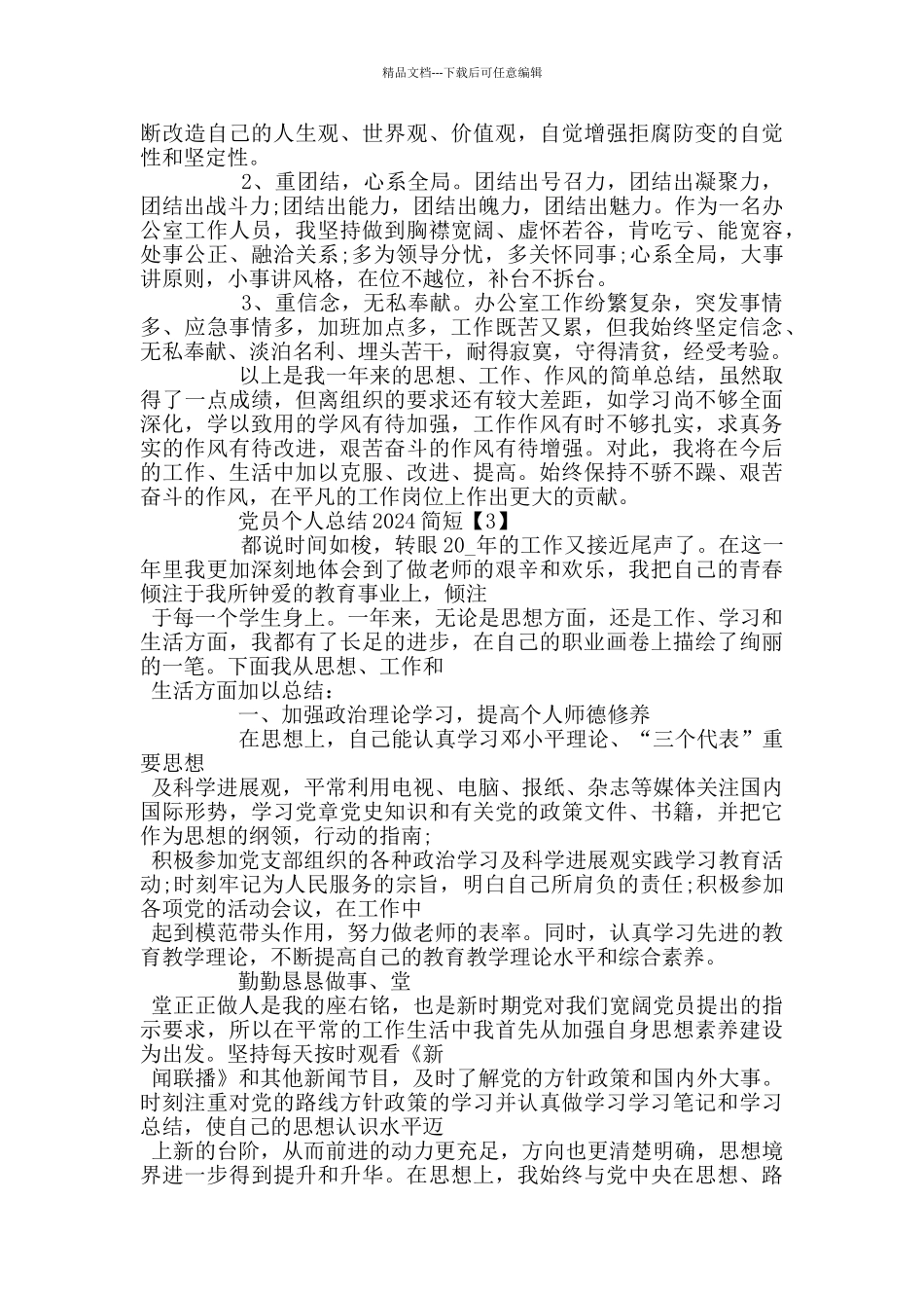 党员个人总结2024简短_第3页