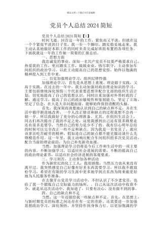 党员个人总结2024简短