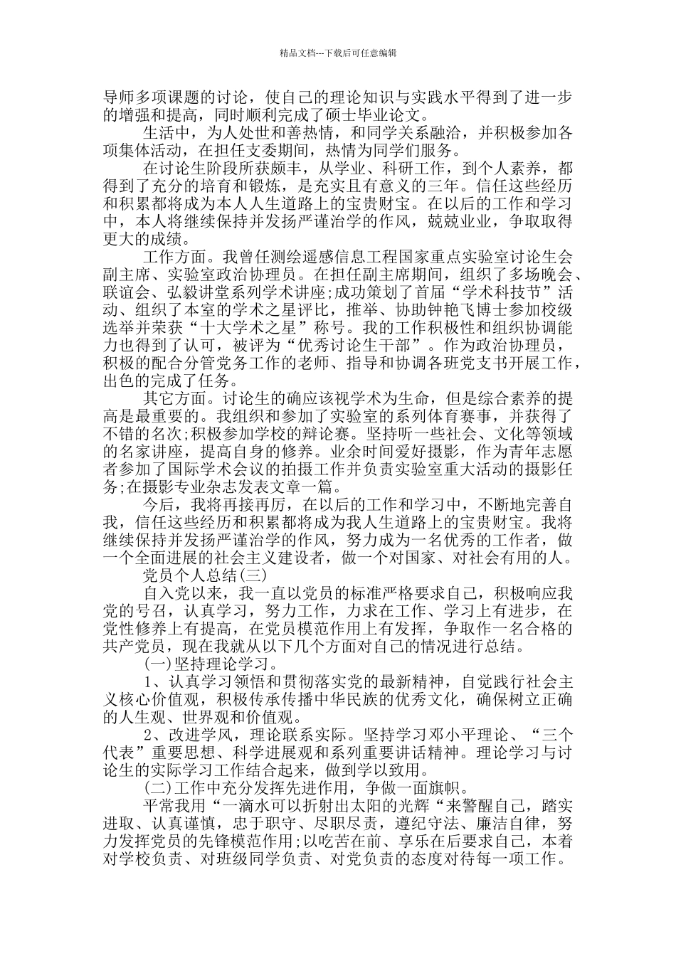党员个人总结研究生_第3页