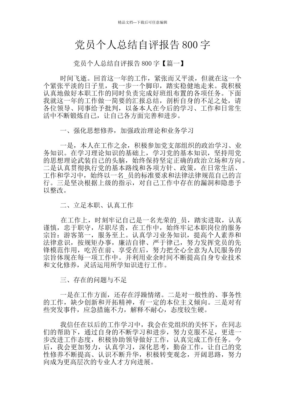 党员个人总结自评报告800字_第1页