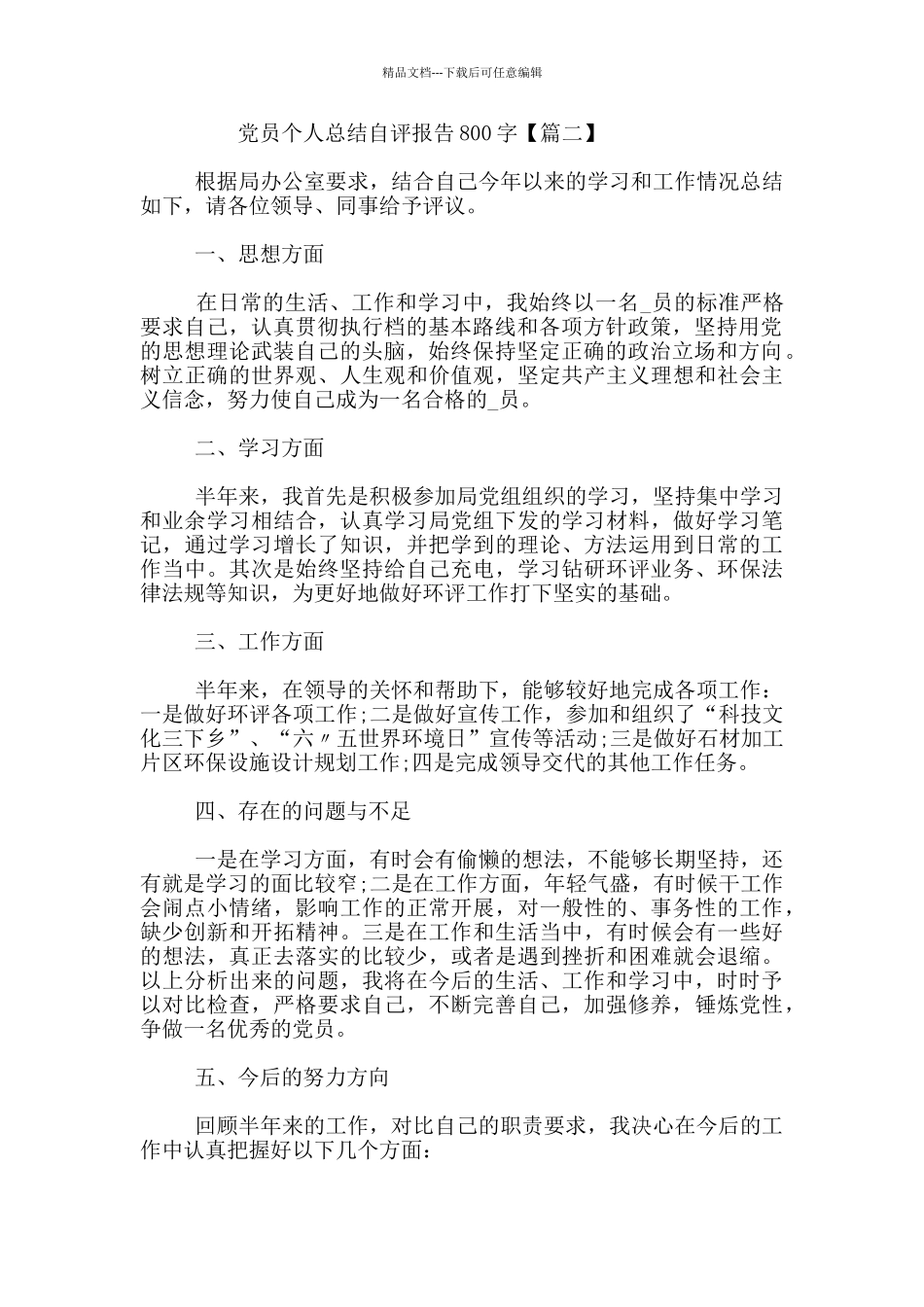 党员个人总结自评报告800字_第2页