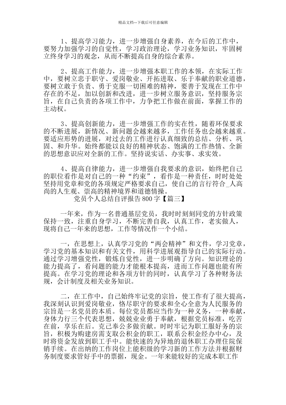 党员个人总结自评报告800字_第3页