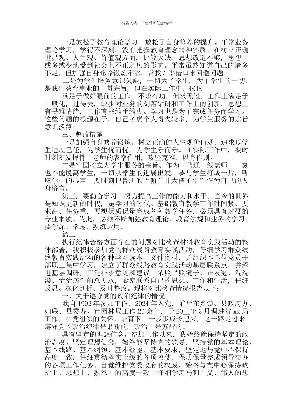 党员个人执行纪律合格方面存在问题及整改措施二篇_第2页