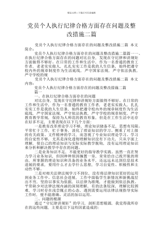 党员个人执行纪律合格方面存在问题及整改措施二篇