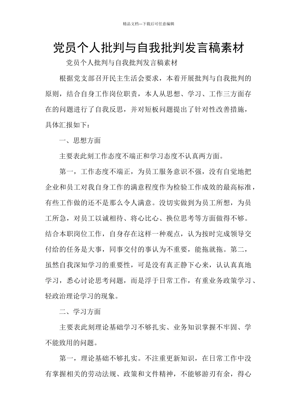 党员个人批评与自我批评发言稿素材_第1页