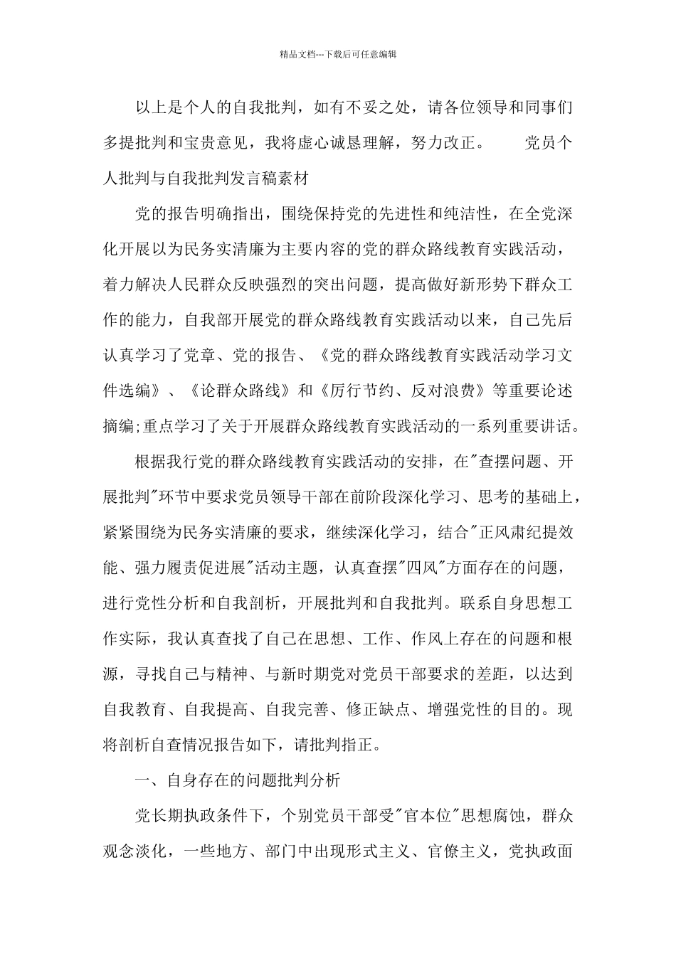 党员个人批评与自我批评发言稿素材_第3页