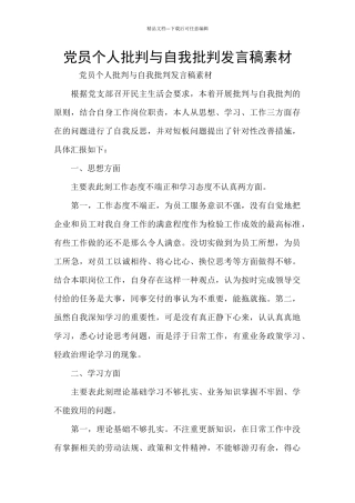 党员个人批评与自我批评发言稿素材