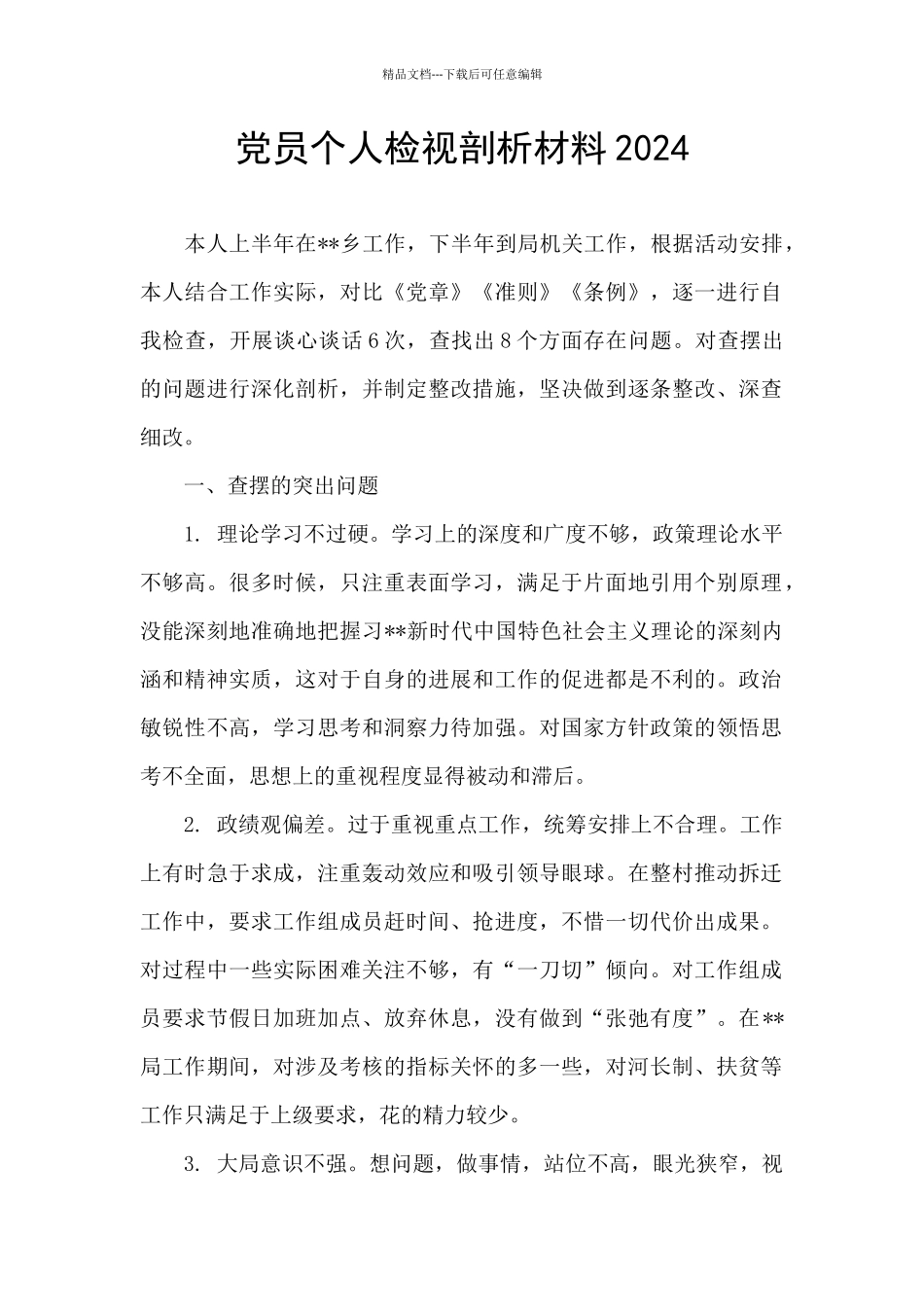 党员个人检视剖析材料2024_第1页