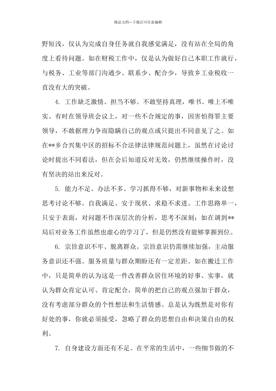 党员个人检视剖析材料2024_第2页