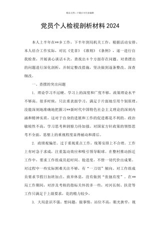 党员个人检视剖析材料2024