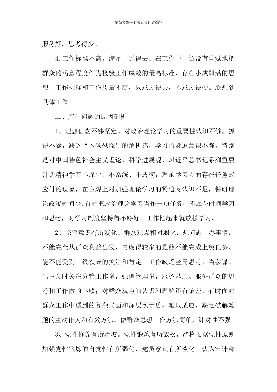 党员个人检视剖析材料20篇_第2页