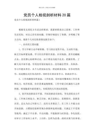党员个人检视剖析材料20篇