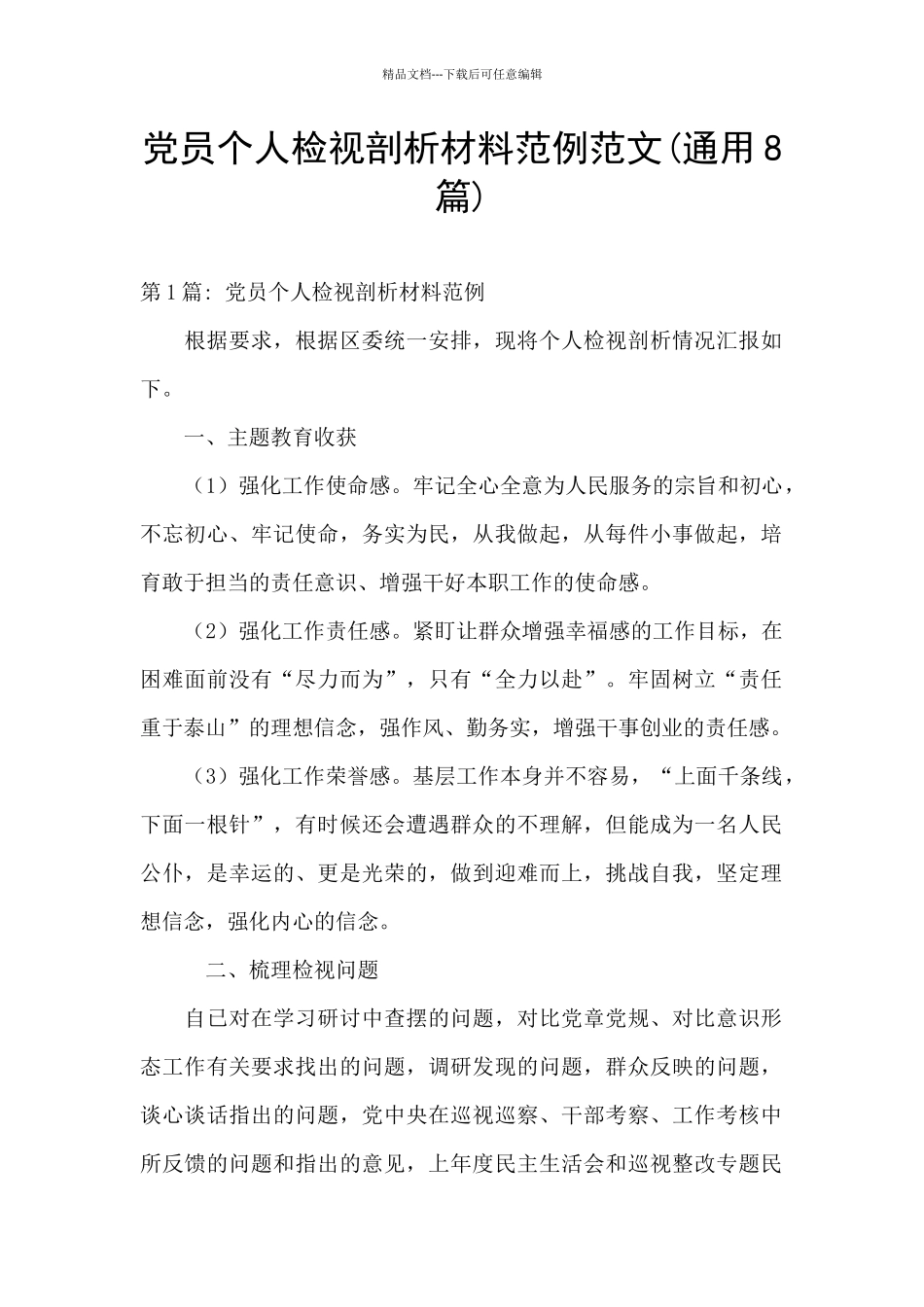 党员个人检视剖析材料范例范文_第1页