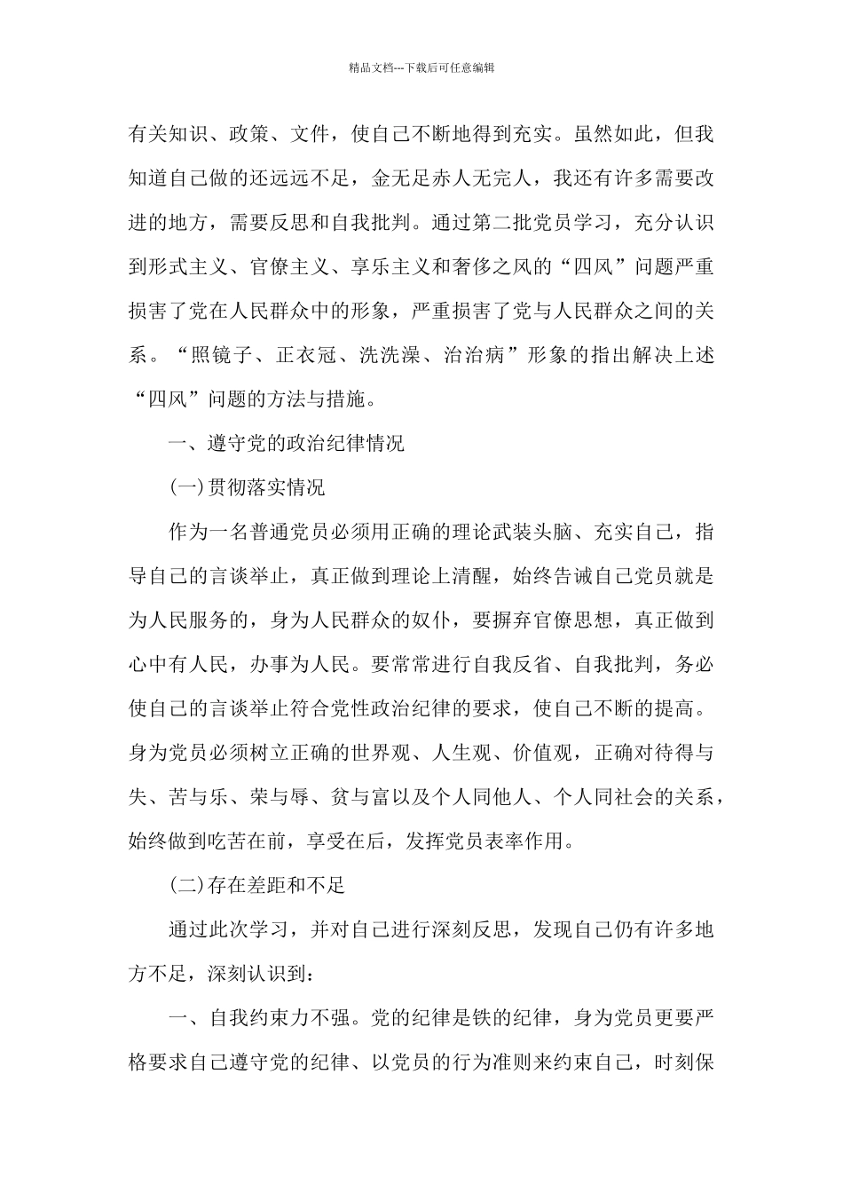 党员个人检视剖析材料范文_第3页