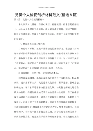 党员个人检视剖析材料范文