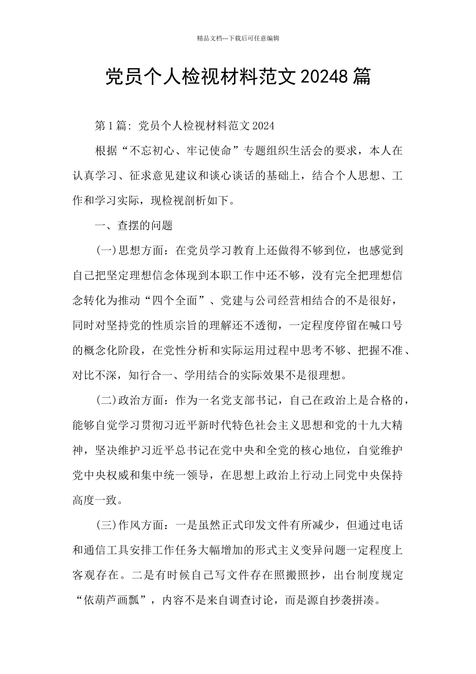 党员个人检视材料范文20248篇_第1页