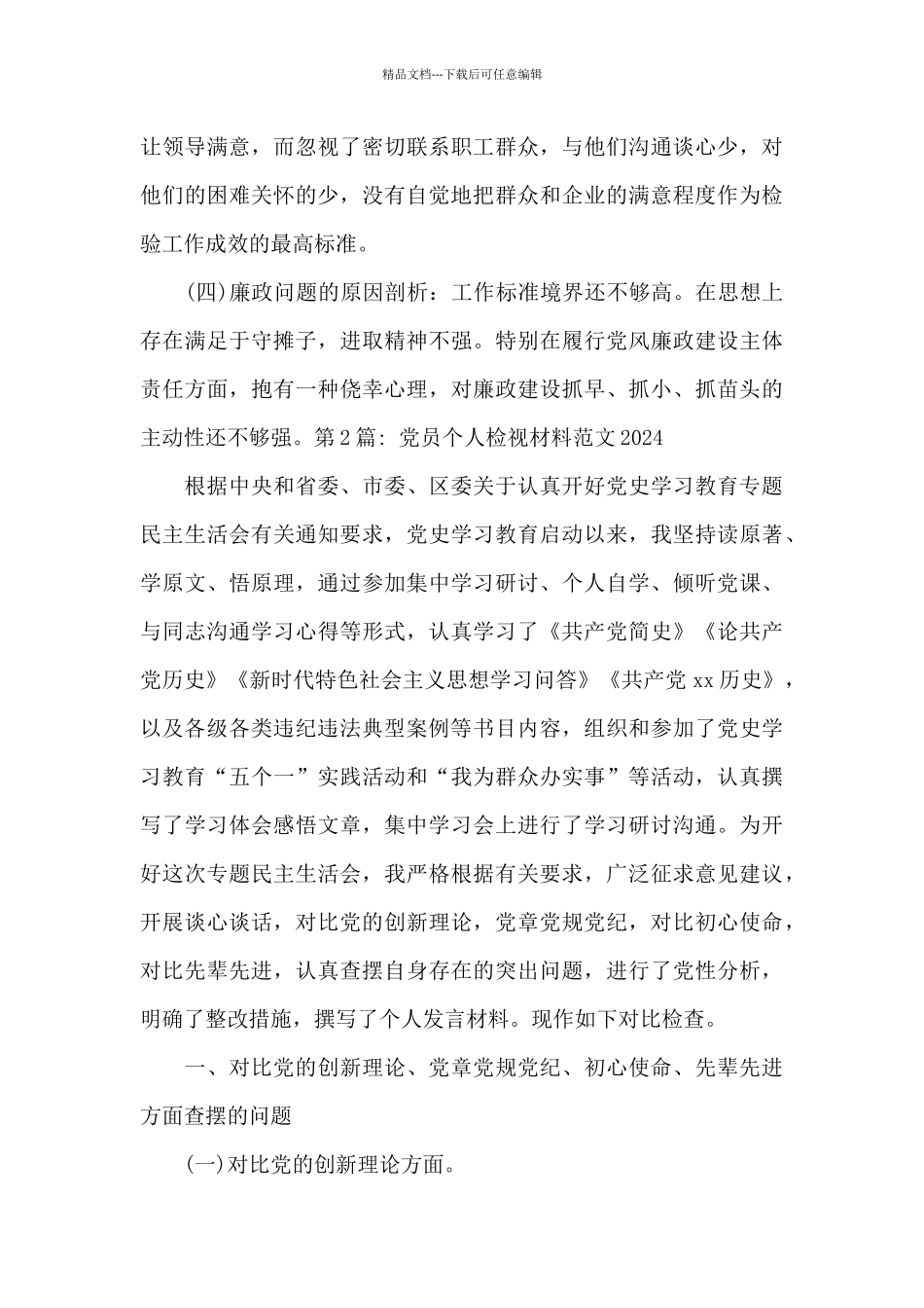党员个人检视材料范文20248篇_第3页
