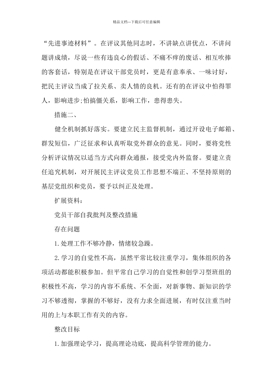 党员个人检视问题清单及整改措施3篇_第2页