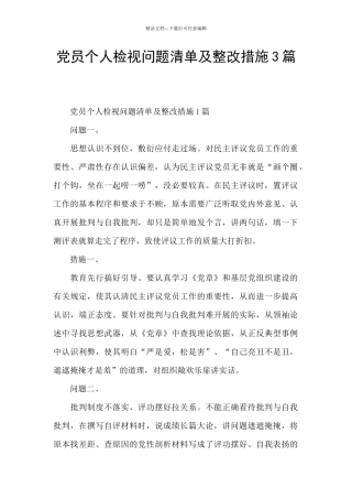 党员个人检视问题清单及整改措施3篇