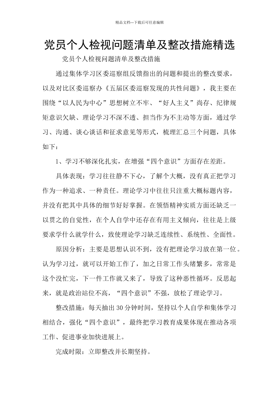 党员个人检视问题清单及整改措施精选_第1页