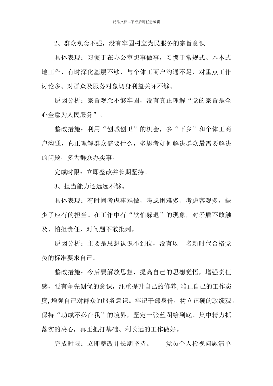 党员个人检视问题清单及整改措施精选_第2页
