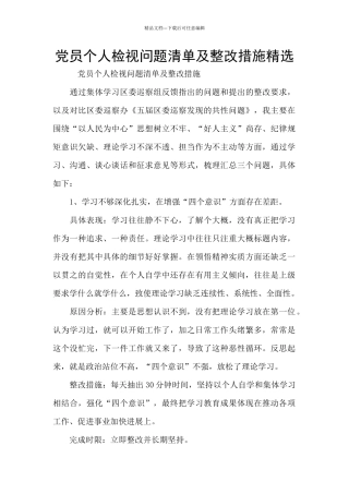 党员个人检视问题清单及整改措施精选