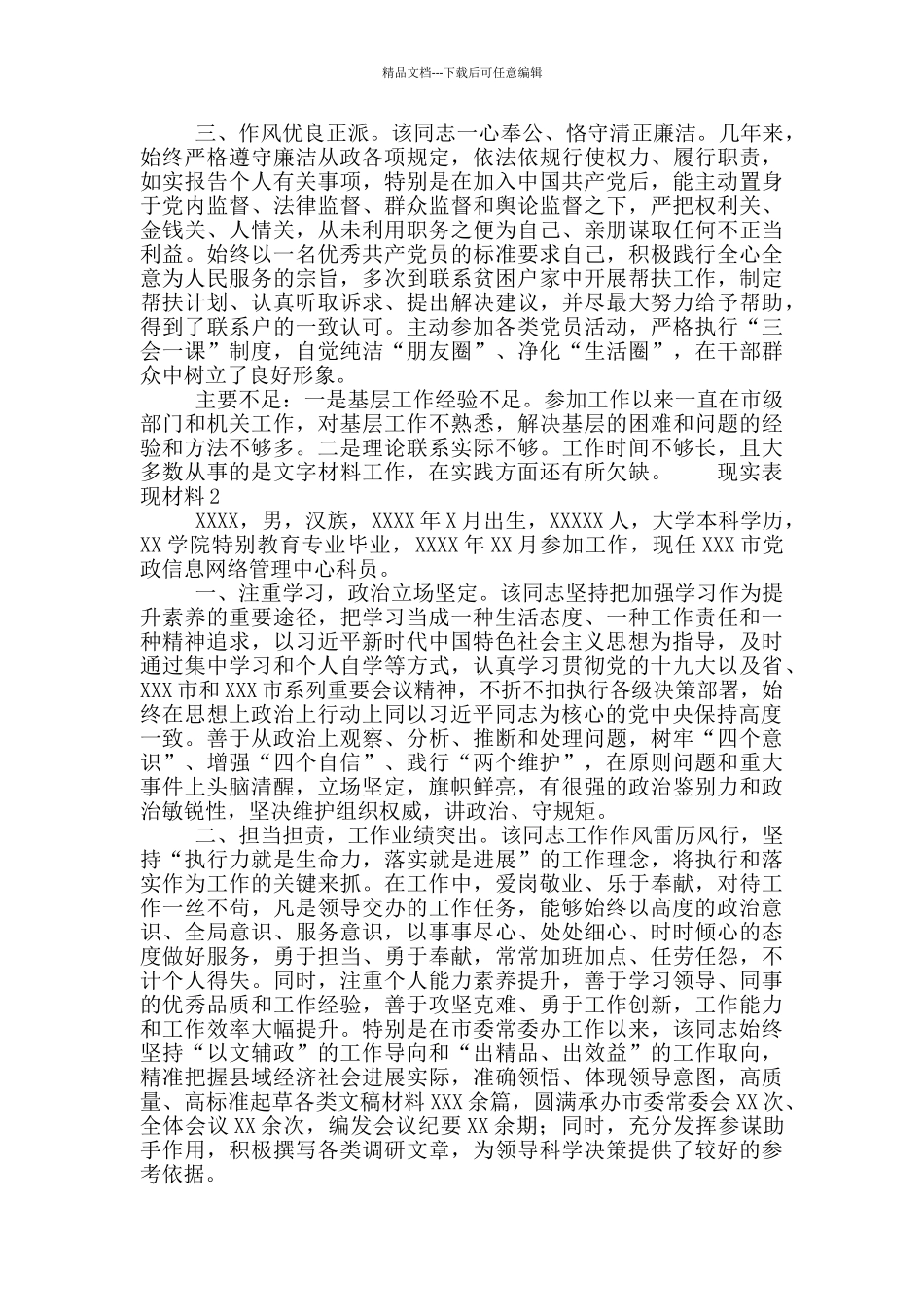 党员个人现实表现材料集锦5篇_第2页