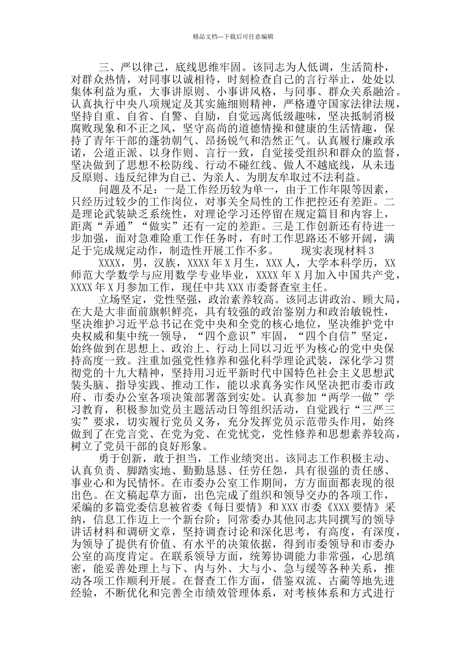 党员个人现实表现材料集锦5篇_第3页