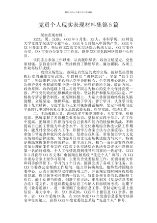 党员个人现实表现材料集锦5篇